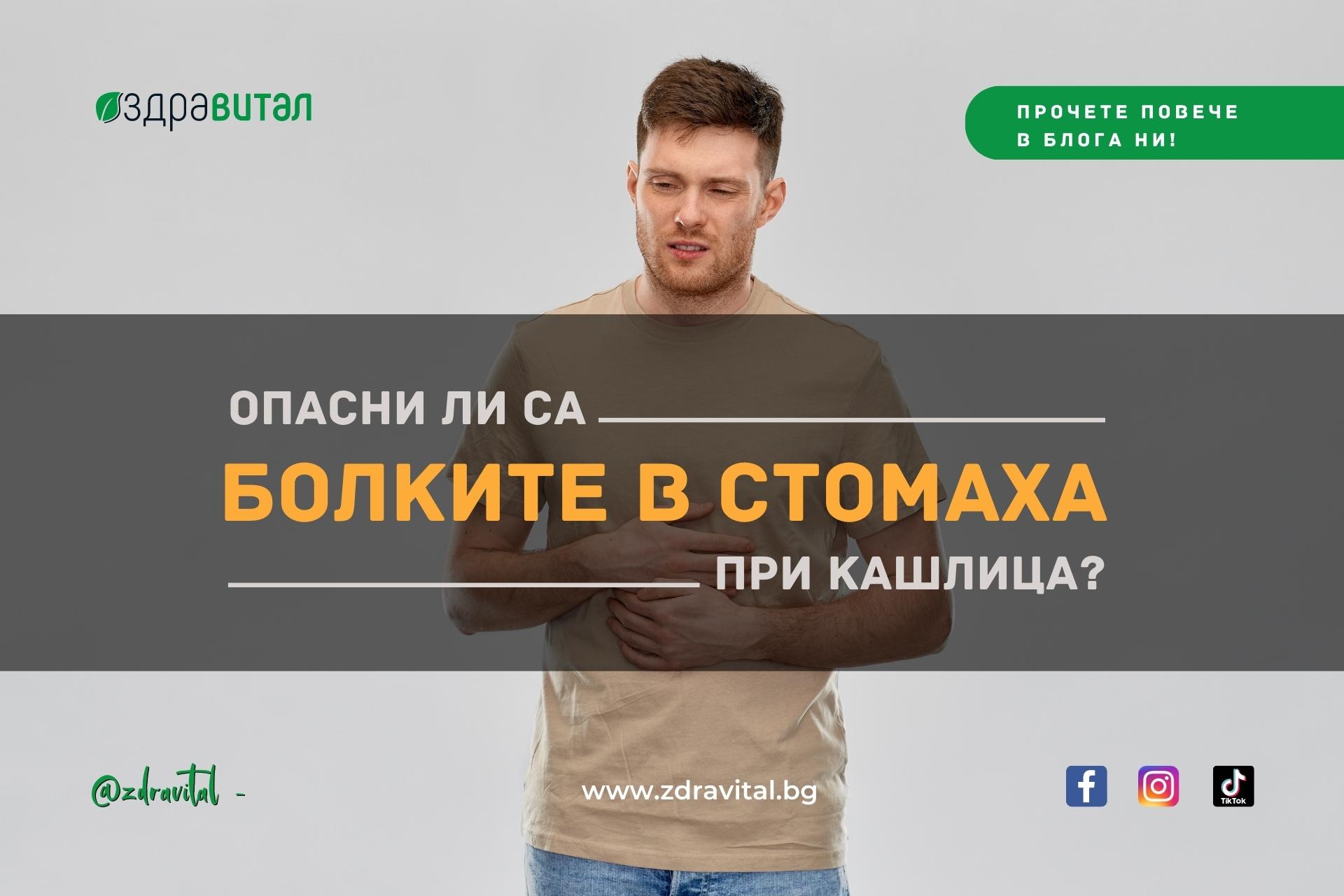 Опасни ли са болките в стомаха при кашлица