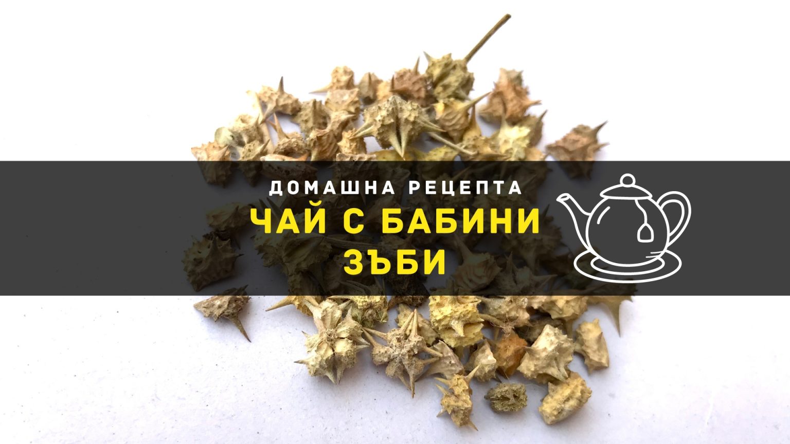 Рецепта за Полезен Чай от Бабини Зъби - Здравитал