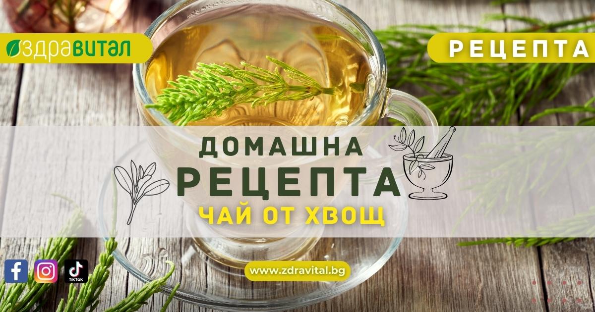 Рецепта за силен чай от хвощ - Здравитал