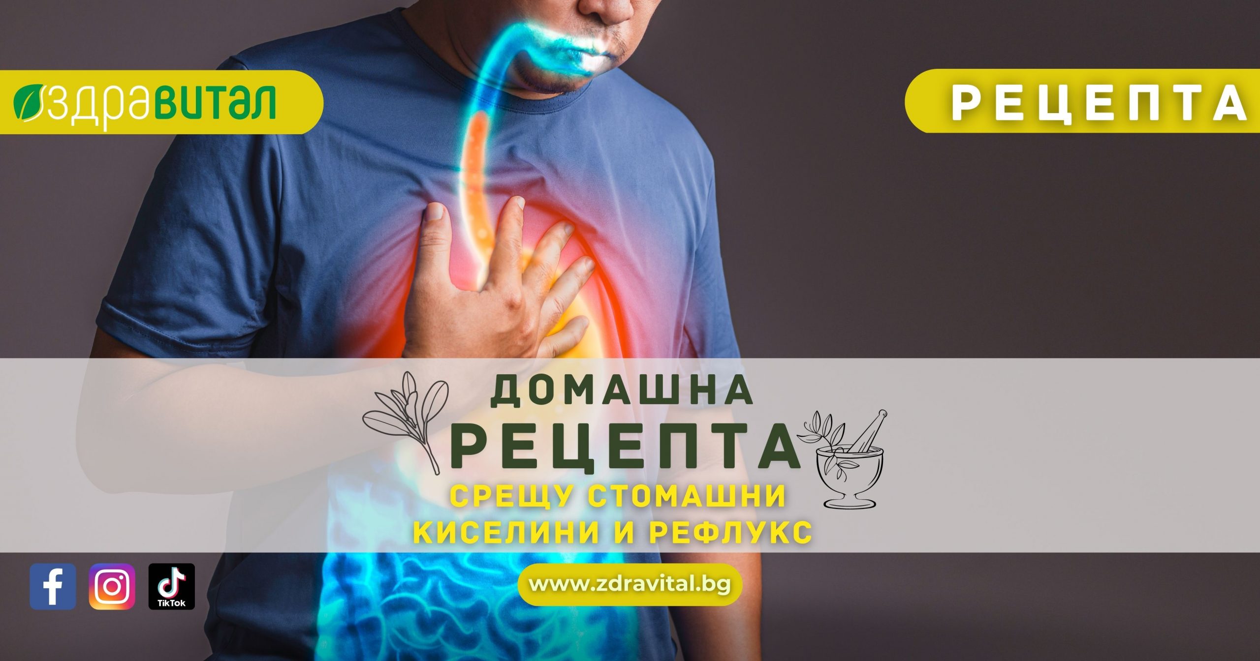 Домашна Рецепта срещу Стомашни Киселини и Рефлукс.
