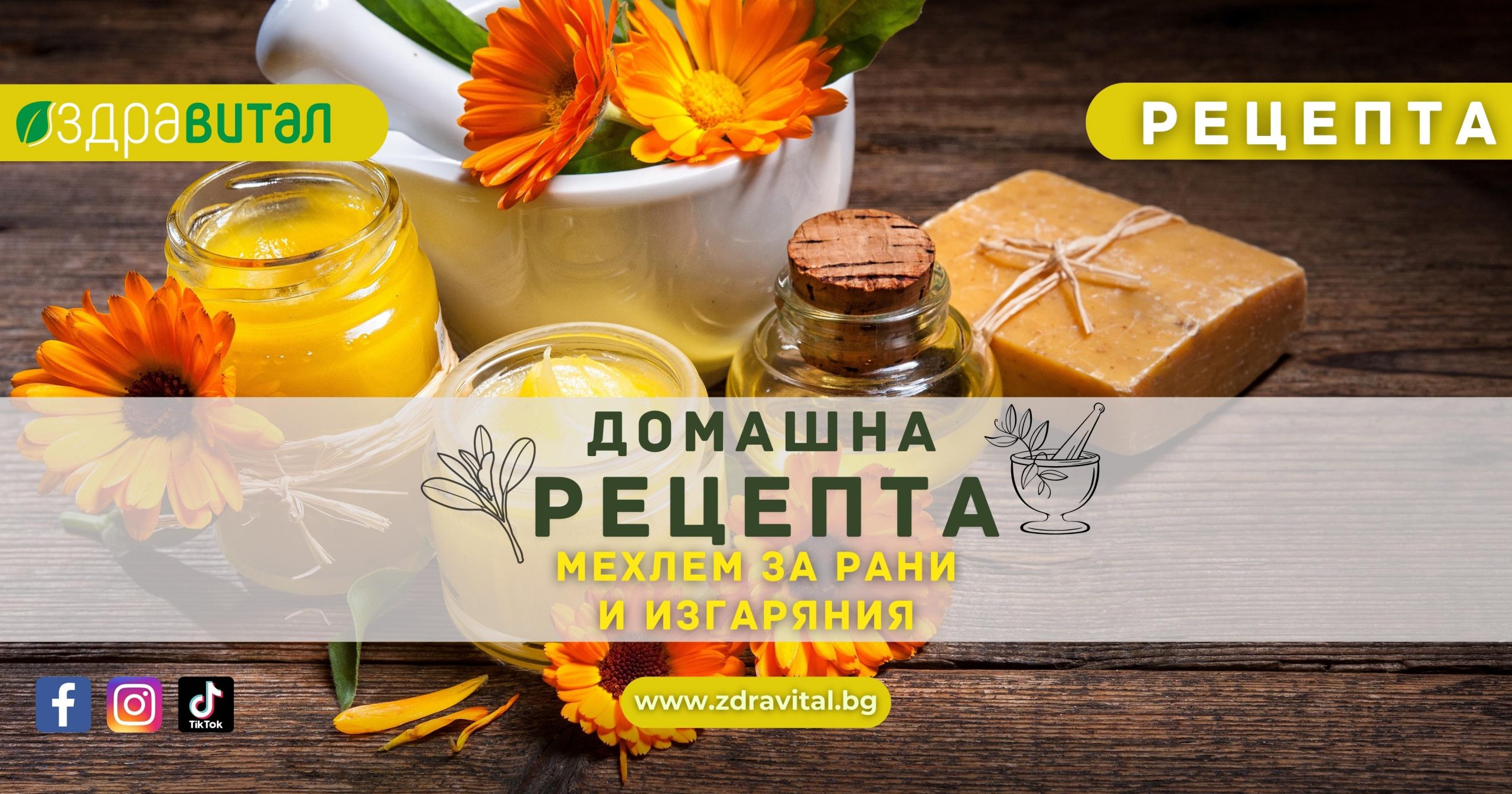 Домашна Рецепта: Мехлем за Рани и Изгаряния