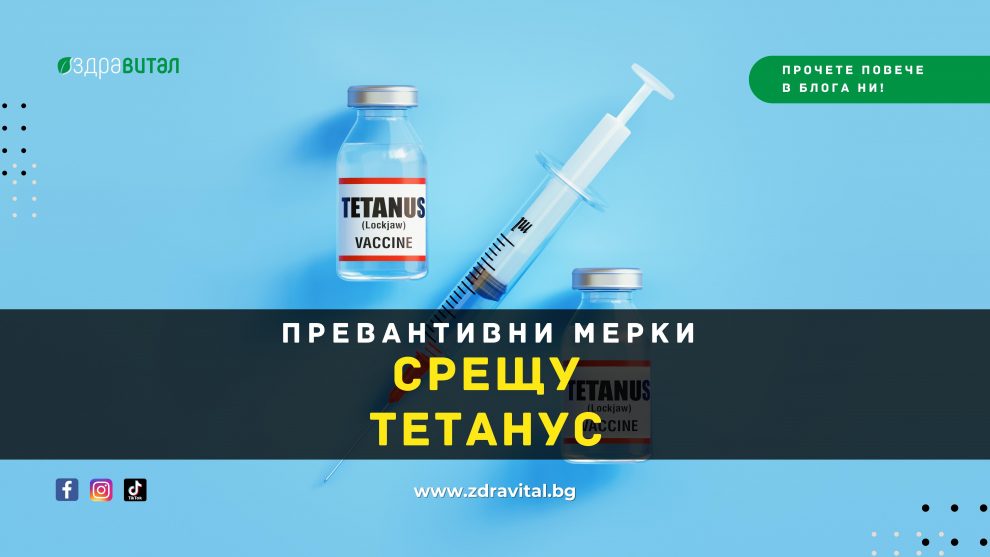 Tетанус - Здравитал