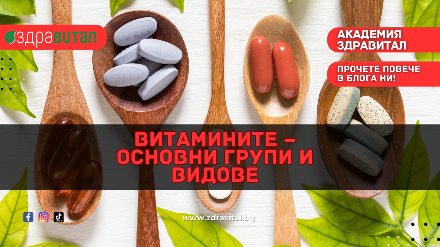 vitaminite-osnovni-grupi-i-vidove
