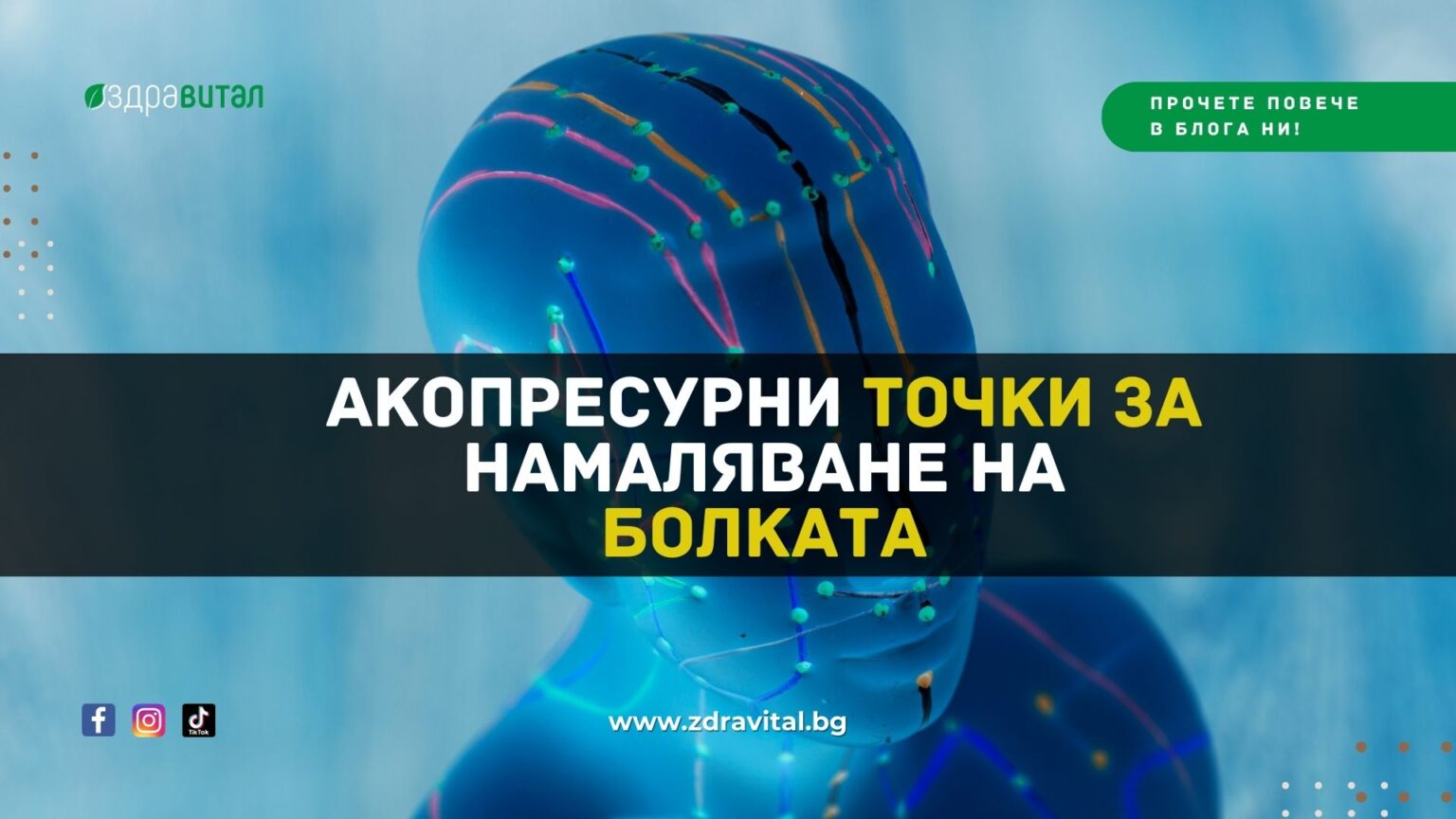 Акопресурни Точки за НАМАЛЯВНЕ на БОЛКАТА