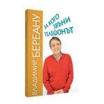 За кого звъни телефонът