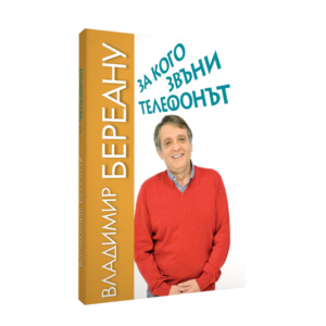 За кого звъни телефонът