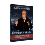 Времена и нрави