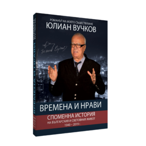 Времена и нрави