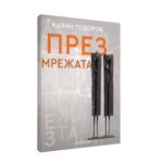 През мрежата