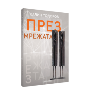 През мрежата
