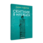 Скитник в мрежата