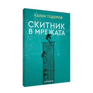 Скитник в мрежата