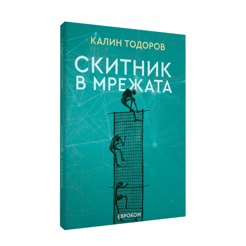 Скитник в мрежата