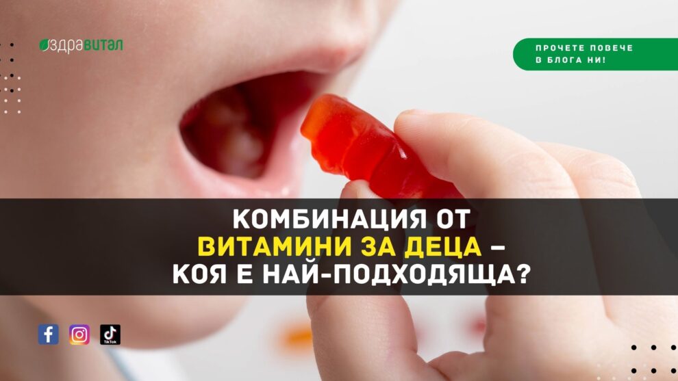 Витамини за Деца - Кой са Най - Подходящи