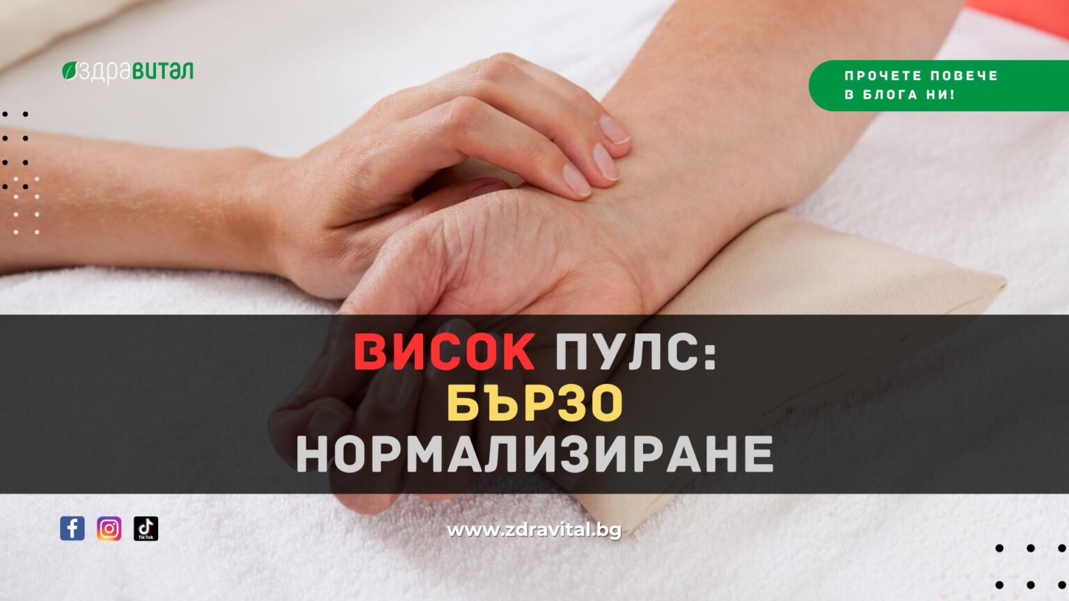 Висок Пулс: Как БЪРЗО Да Го Нормализираме - Здравитал