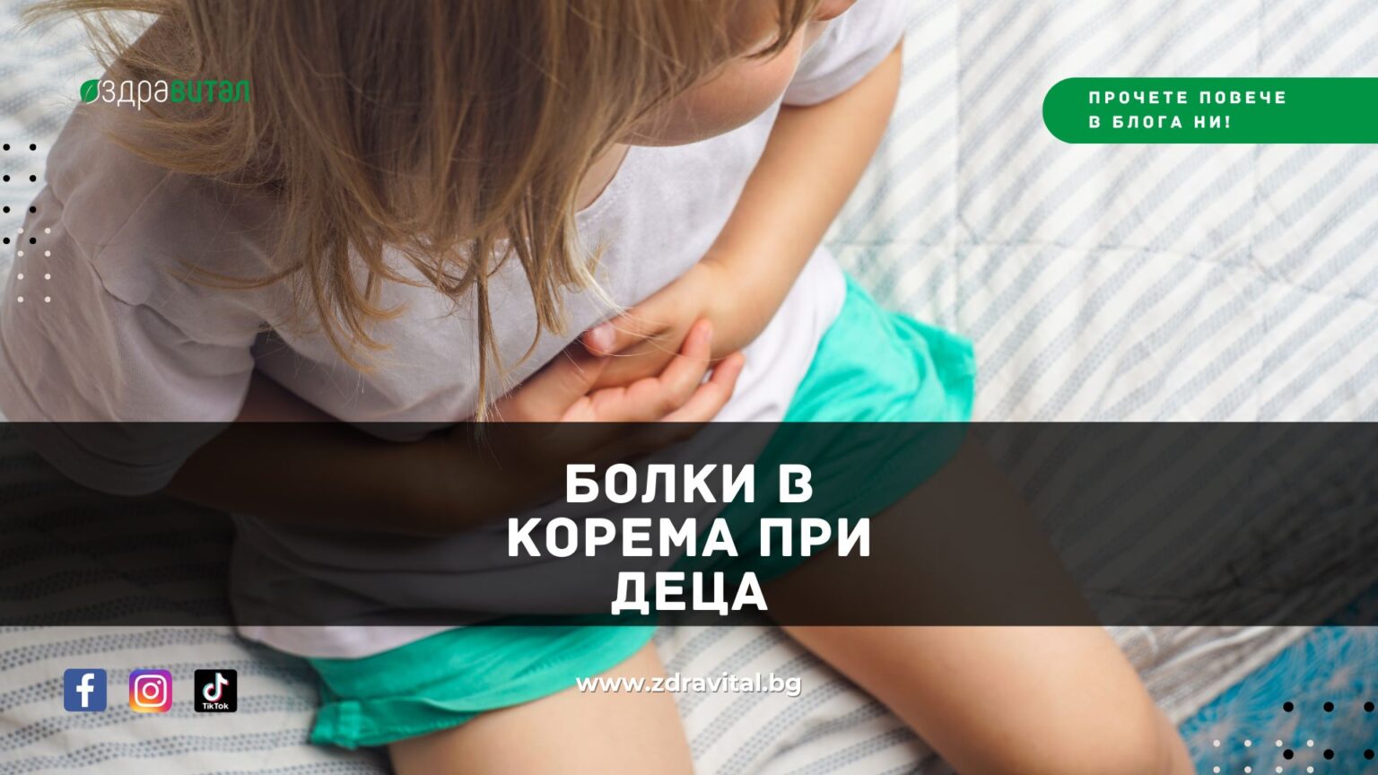 Болки в корема при деца: 5 неща, които родителите да знаят
